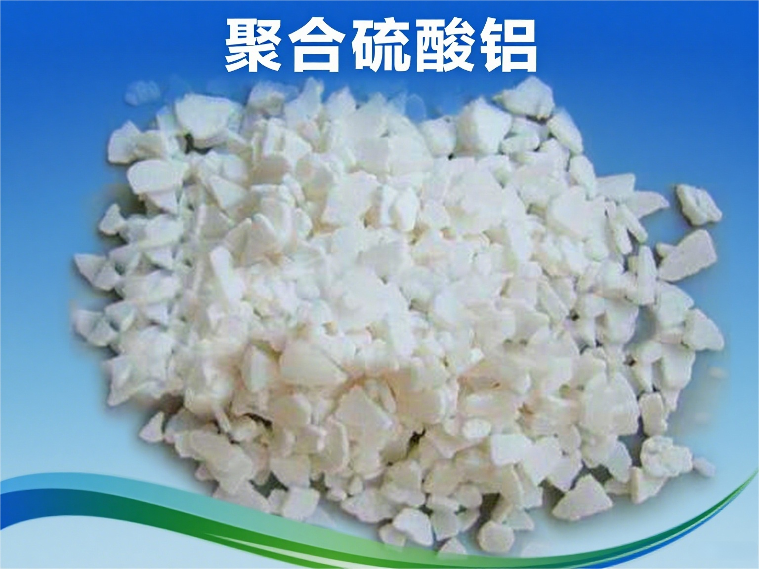 聚合硫酸鋁與PAM復(fù)配