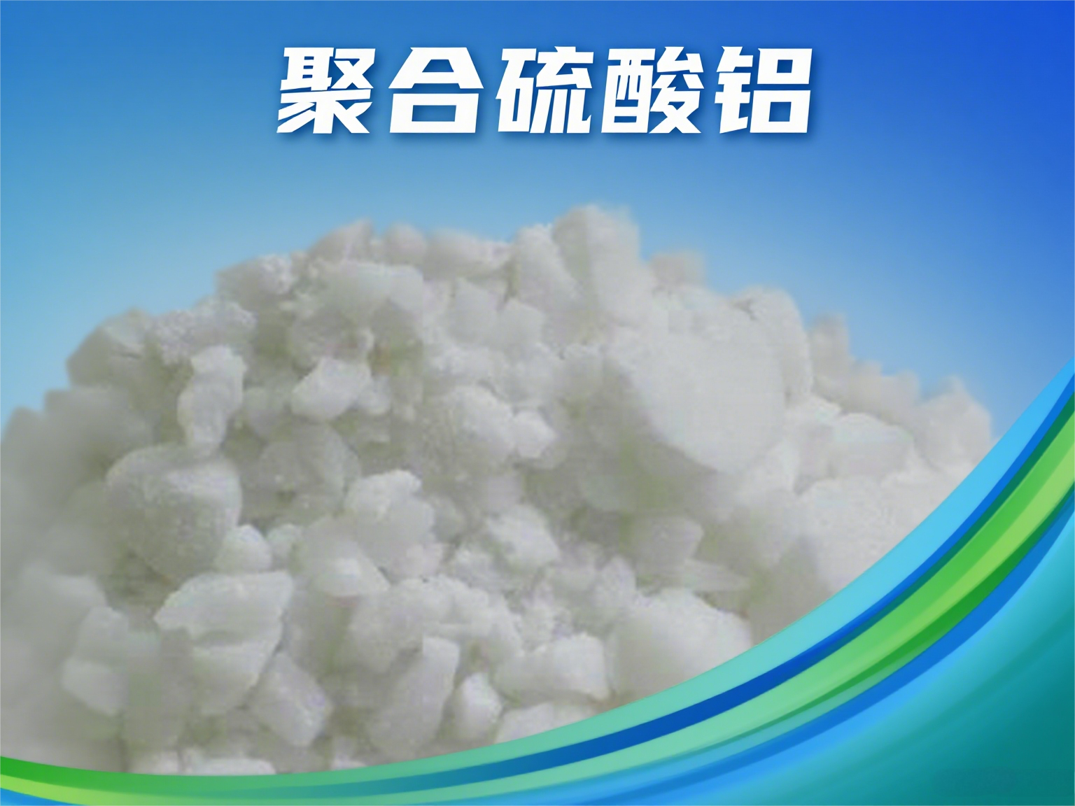 造紙廠聚合硫酸鋁COD去除