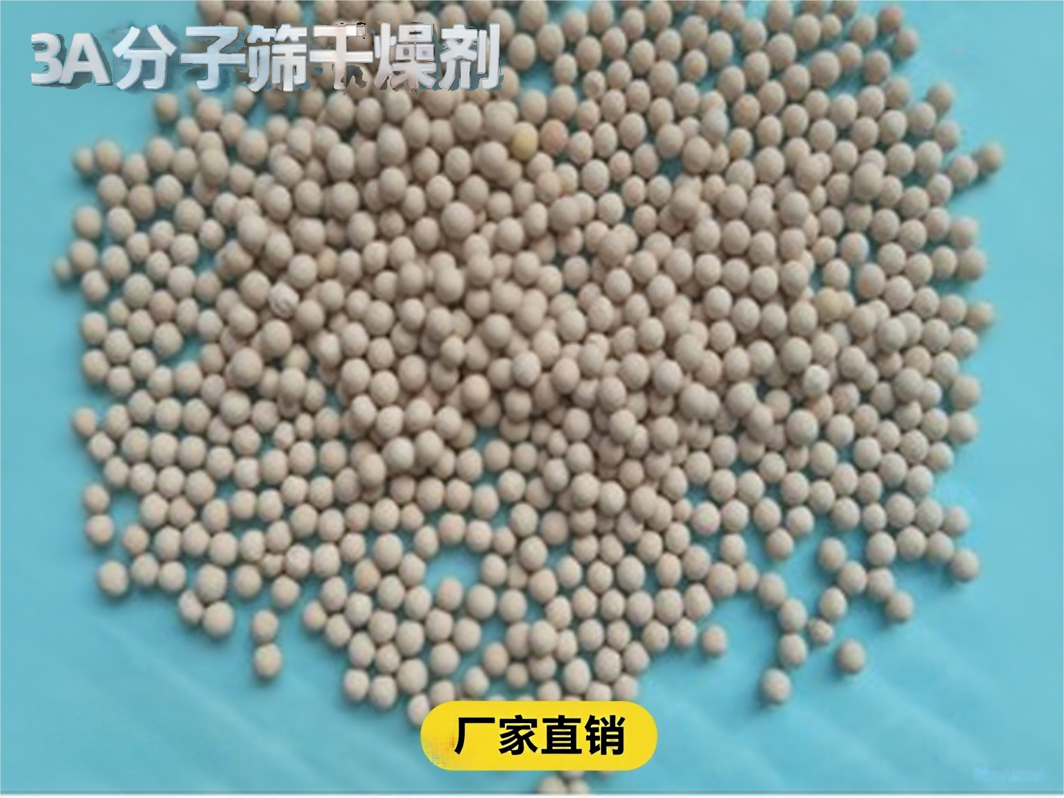 空調干燥3A分子篩